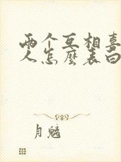 两个互相喜欢的人怎么表白