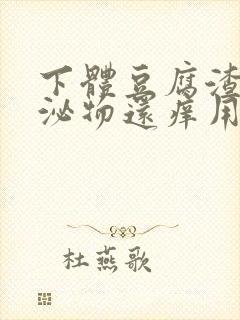 下体豆腐渣状分泌物还痒用什么药