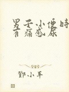 男子小便时尿道有痛感尿