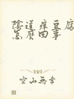 阴道痒豆腐渣状怎么回事