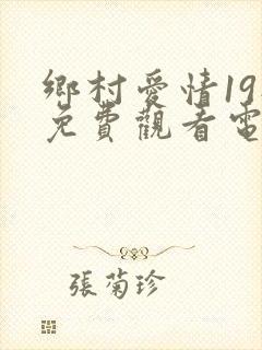 乡村爱情19部免费观看电视剧全集