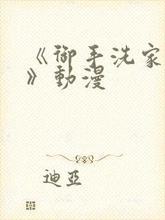 《御手洗家的事》动漫封面