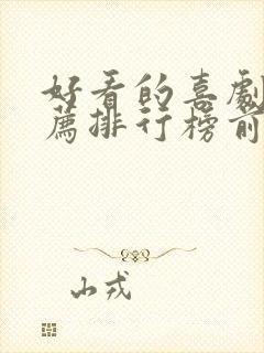 好看的喜剧片推荐排行榜前十名封面