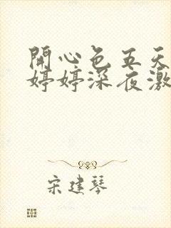 开心色五天五月婷婷深夜激情封面