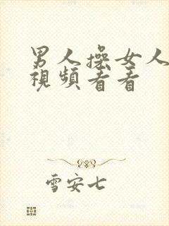 男人操女人逼的视频看看