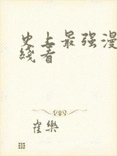 史上最强漫画在线看封面