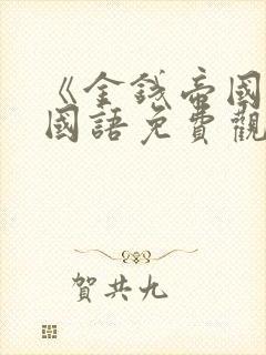 《金钱帝国2》国语免费观看