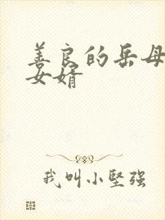 善良的岳母爱上女婿