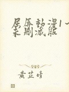 屈辱动漫1～2未删减版