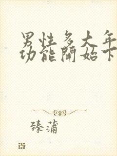 男性多大年龄性功能开始下降