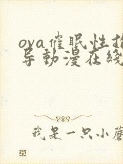 ova催眠性指导动漫在线看