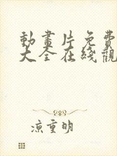 动画片免费观看大全在线观看