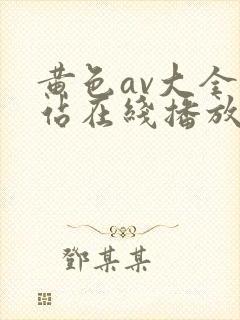 黄色av大全网站在线播放