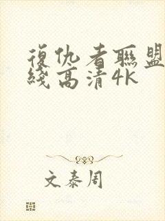 复仇者联盟4在线高清4k