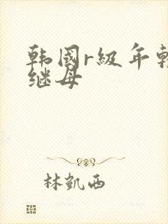 韩国r级年轻的继母