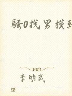 骚0找男模干h封面