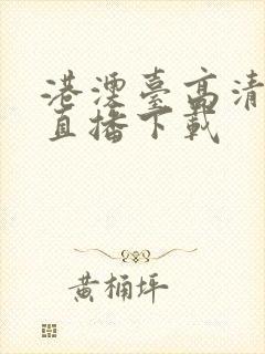 港澳台高清电视直播下载