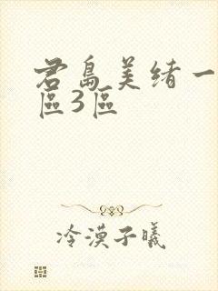 君岛美绪一区二区3区