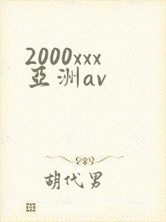 2000xxx亚洲av