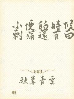 小便的时候尿道刺痛还有白色液体