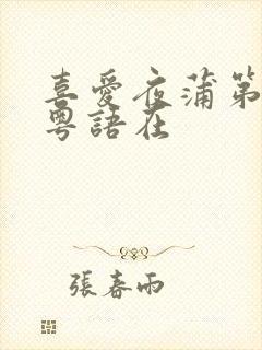 喜爱夜蒲第二部粤语在