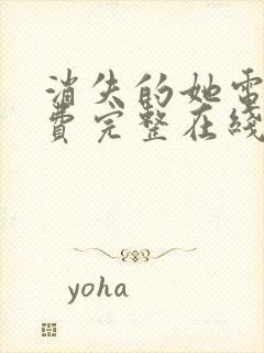 消失的她电影免费完整在线观看高清免费