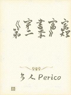 《穿书富家妯娌第二季》短剧免费观看