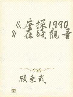 《唐探1990》在线观看免费高清正版封面