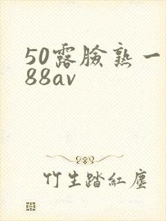 50露脸熟一x88av