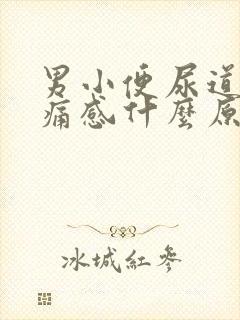 男小便尿道有刺痛感什么原因