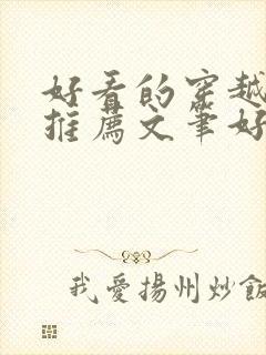 好看的穿越小说推荐文笔好