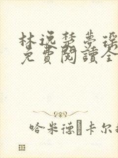 林逸楚梦瑶小说免费阅读全文