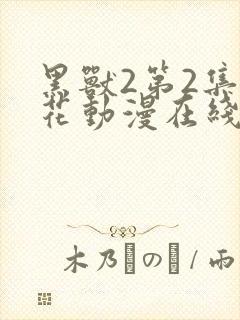 黑兽2第2集樱花动漫在线观看免费