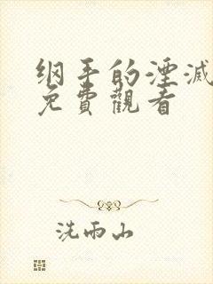 纲手的湮灭监狱免费观看封面