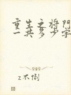 重生之将门毒后一共多少字