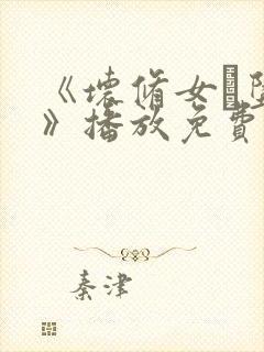 《坏修女·坠落》播放免费观看