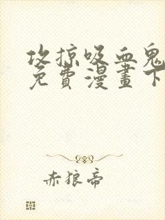 攻掠吸血鬼伯爵免费漫画下拉式