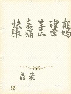 快来生理期乳房胀痛正常吗