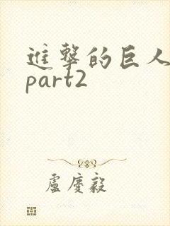 进击的巨人4季part2