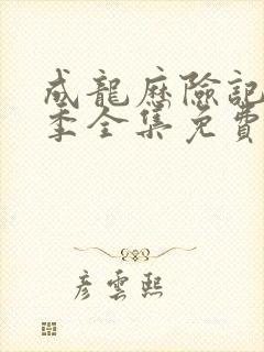 成龙历险记第一季全集免费观看完整版