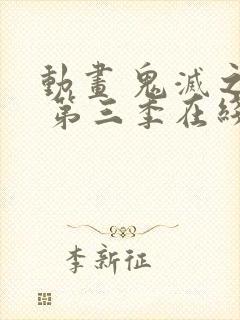 动画 鬼灭之刃 第三季在线看