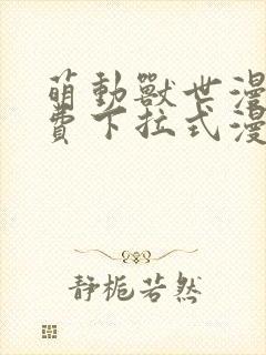 萌动兽世漫画免费下拉式漫画封面