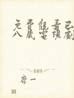 免费观看已满十八岁电视剧日版封面