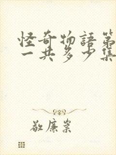 怪奇物语第5季一共多少集