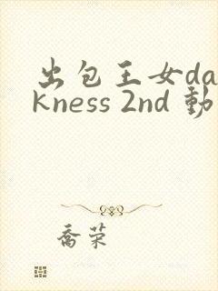 出包王女darkness 2nd 动漫