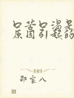 口苦口渴是什么原因引起的