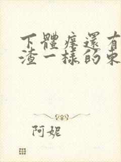 下体痒还有豆腐渣一样的东西