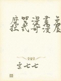 魔咒漫画免费下拉式奇漫屋