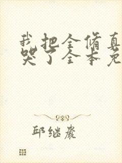 我把全修真界卷哭了全本免费阅读