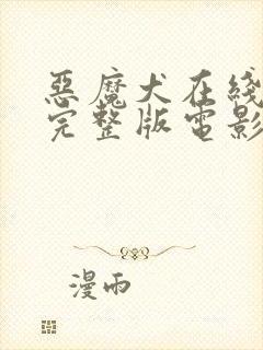 恶魔犬在线观看完整版电影